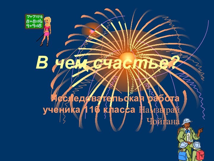 В чем счастье?Исследовательская работа ученика 11б класса Намзырай Чойгана