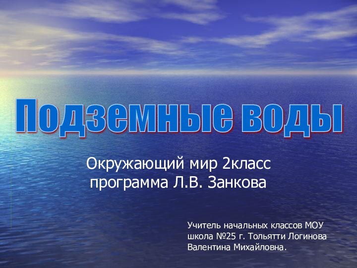 Окружающий мир 2класс программа Л.В. Занкова Подземные воды Учитель начальных классов МОУ