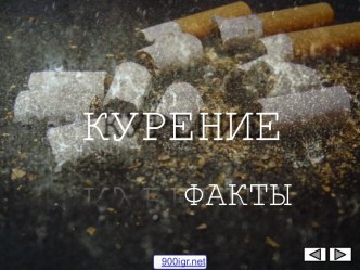 Факты о вреде курения