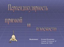 Перпендикулярность прямой и плоскости