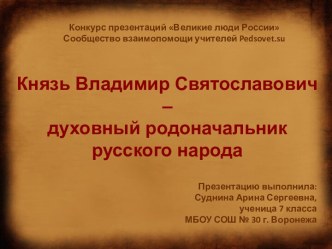 Князь Владимир Святославович