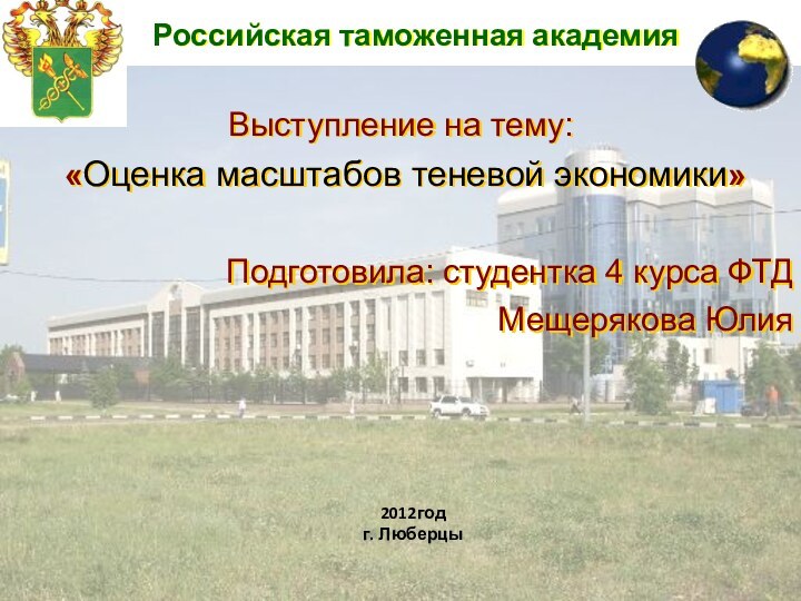 2012годг. ЛюберцыВыступление на тему: «Оценка масштабов теневой экономики»Подготовила: студентка 4 курса ФТДМещерякова