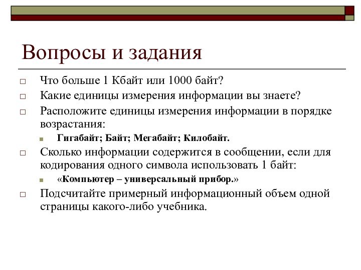 Вопросы и заданияЧто больше 1 Кбайт или 1000 байт?Какие единицы измерения информации