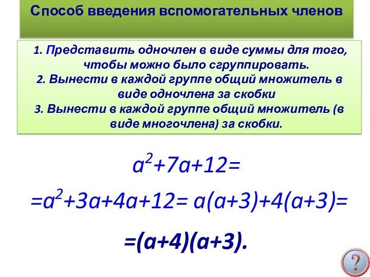 1. Представить одночлен в виде суммы для того, чтобы можно было