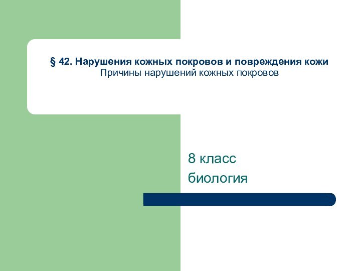 § 42. Нарушения кожных покровов и повреждения кожи Причины нарушений кожных покровов 8 классбиология