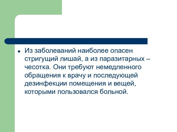 Из заболеваний наиболее опасен стригущий лишай, а из паразитарных – чесотка. Они