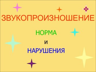 Звукопроизношение, норма и нарушения