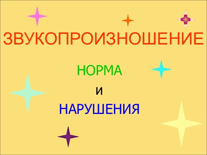 ЗВУКОПРОИЗНОШЕНИЕНОРМАиНАРУШЕНИЯ