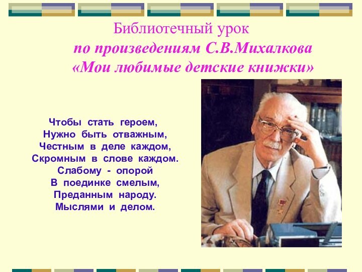 Библиотечный урок    по произведениям С.В.Михалкова    «Мои