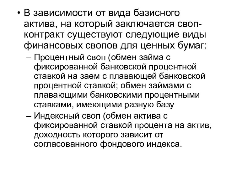 В зависимости от вида базисного актива, на который заключается своп-контракт существуют следующие