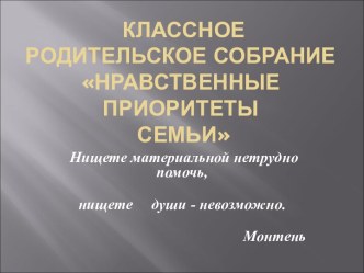 Нравственные приоритеты семьи