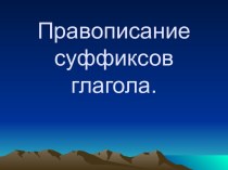 Правописание суффиксов глагола