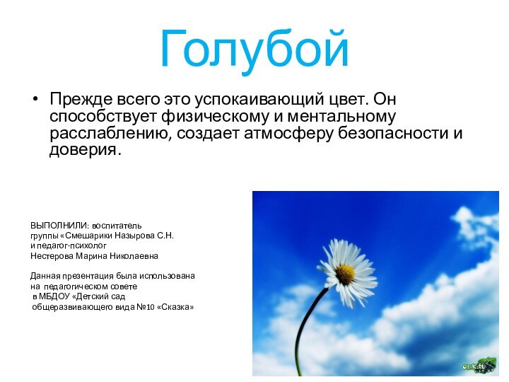 ГолубойПрежде всего это успокаивающий цвет. Он способствует физическому и ментальному расслаблению, создает