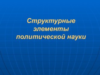 Структурные элементы политической науки