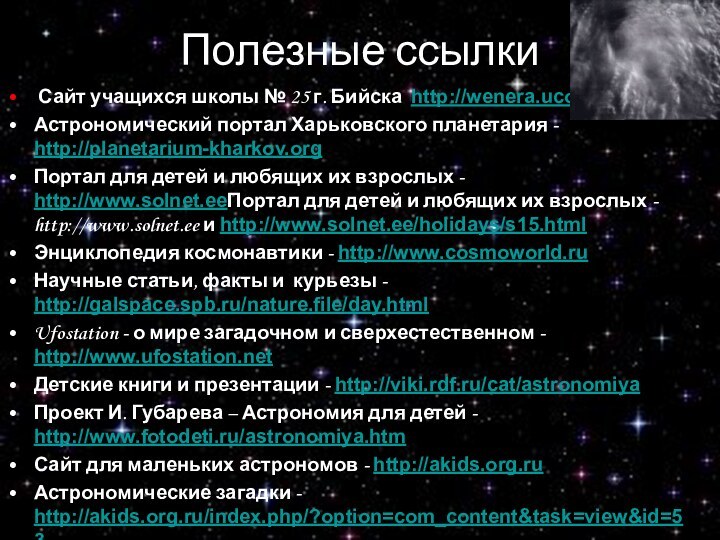 Полезные ссылки Сайт учащихся школы № 25 г. Бийска http://wenera.ucoz.ru Астрономический портал