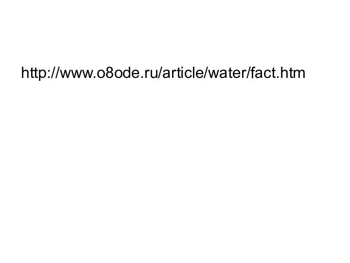 http://www.o8ode.ru/article/water/fact.htm