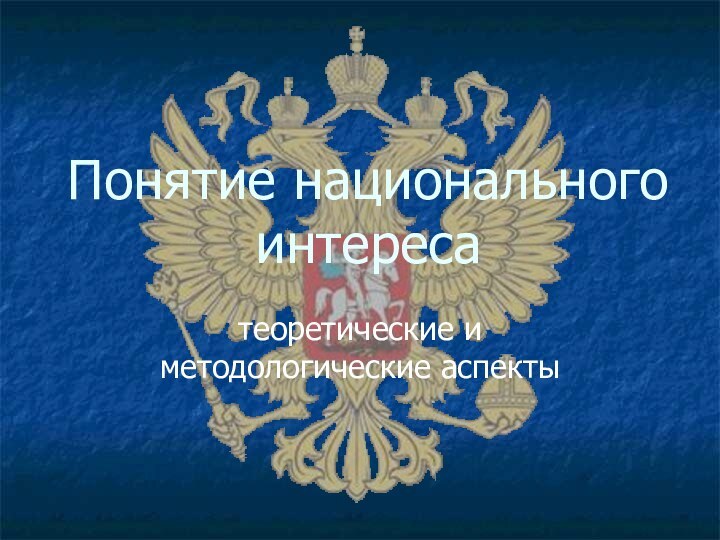 Понятие национального интересатеоретические и методологические аспекты