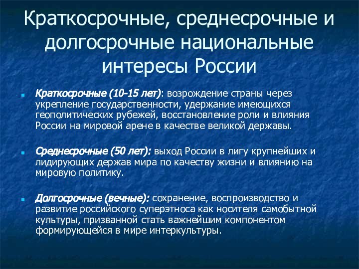 Краткосрочные, среднесрочные и долгосрочные национальные интересы РоссииКраткосрочные (10-15 лет): возрождение страны через