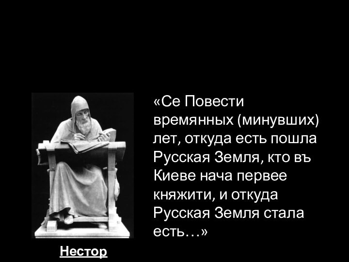 НесторФормирование древнерусского государства.«Се Повести времянных (минувших) лет, откуда есть пошла Русская Земля,