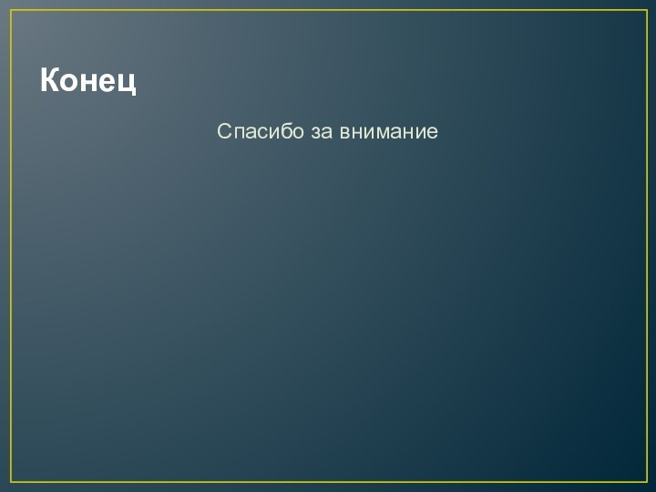 КонецСпасибо за внимание