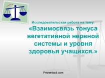 Взаимосвязь тонуса вегетативной нервной системы и уровня здоровья учащихся