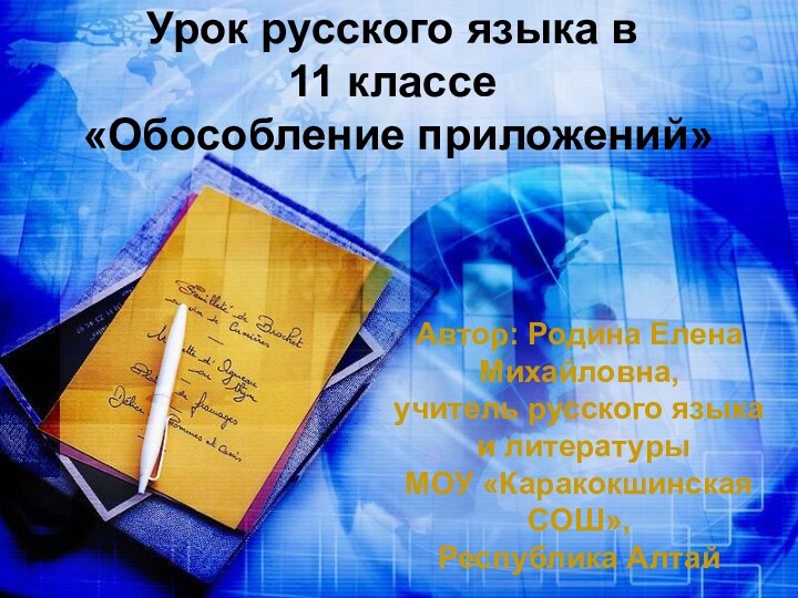 Урок русского языка в  11 классе  «Обособление приложений»Автор: Родина Елена