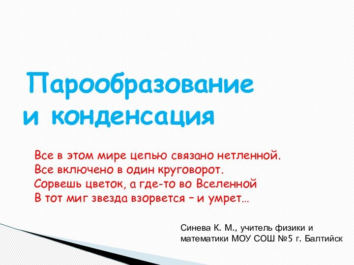 Парообразование  и конденсацияВсе в этом мире цепью связано нетленной.Все включено