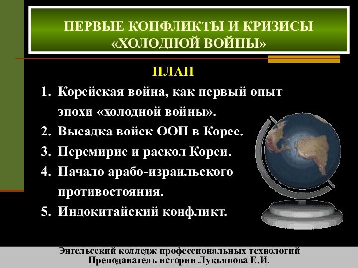 ПЕРВЫЕ КОНФЛИКТЫ И КРИЗИСЫ«ХОЛОДНОЙ ВОЙНЫ» ПЛАНКорейская война, как первый опыт эпохи «холодной