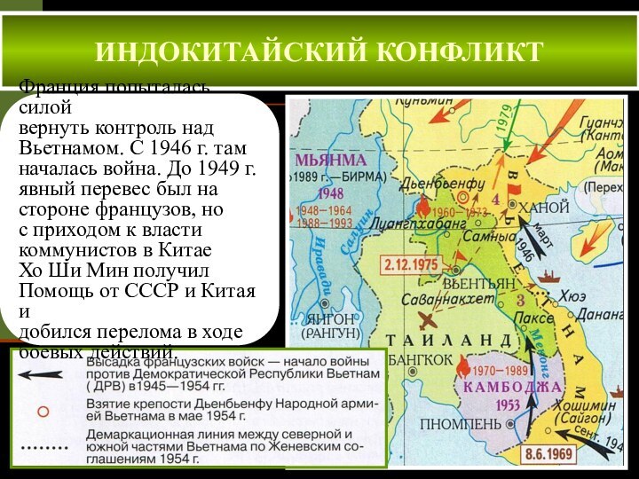 ИНДОКИТАЙСКИЙ КОНФЛИКТФранция попыталась силойвернуть контроль надВьетнамом. С 1946 г. там началась война.