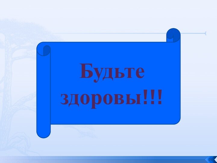 Будьте здоровы!!! Будьте здоровы!!!Будьте здоровы!!!