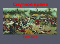 Смутное время 1598-1613