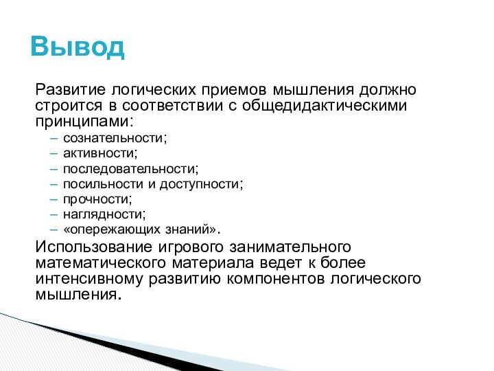 Развитие логических приемов мышления должно строится в соответствии с общедидактическими принципами:сознательности;активности;последовательности;посильности и