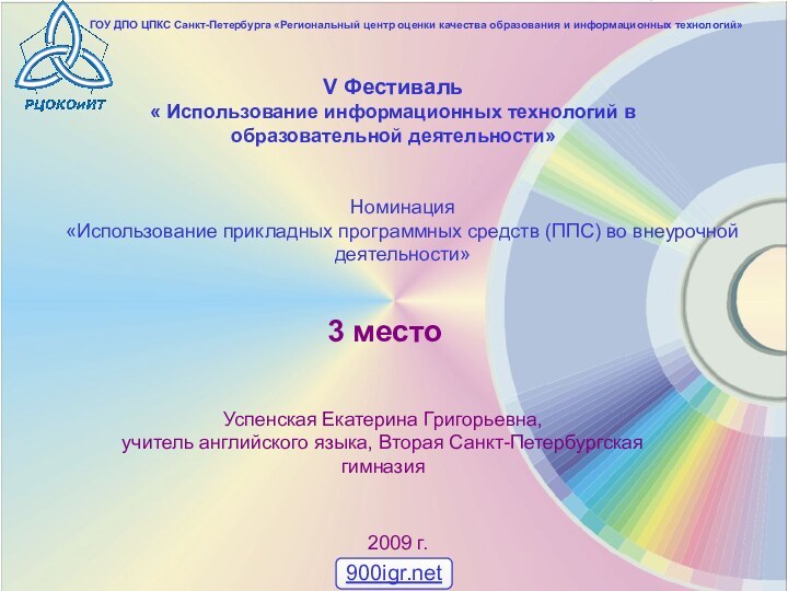 V Фестиваль « Использование информационных технологий в образовательной деятельности»Успенская Екатерина Григорьевна, учитель