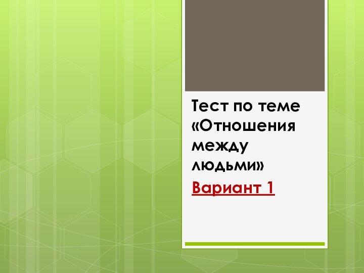 Тест по теме «Отношения между людьми»Вариант 1