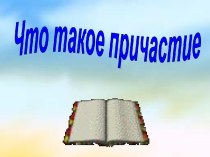 Что такое причастие. Причастный оборот