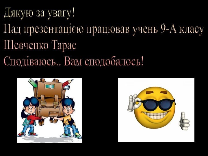 Дякую за увагу!  Над презентацією працював учень 9-А класу  Шевченко