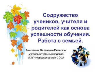 Содружество учеников, учителя и родителей как основа успешности обучения. Работа с семьей