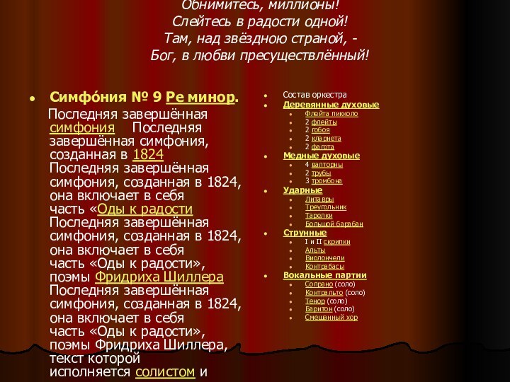 Обнимитесь, миллионы! Слейтесь в радости одной! Там, над звёздною страной, - Бог,