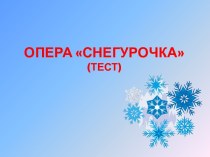 Опера Снегурочка