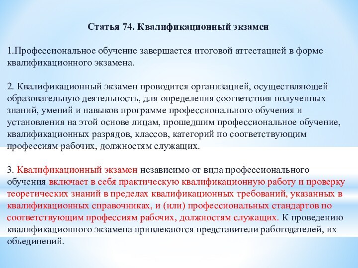 Статья 74. Квалификационный экзамен1.Профессиональное обучение завершается итоговой аттестацией в форме квалификационного экзамена.2.