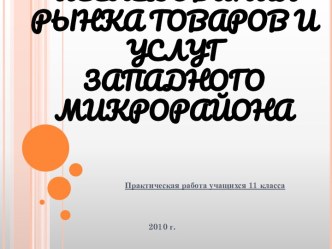 Маркетинговые исследования рынка товаров и услуг Западного микрорайона