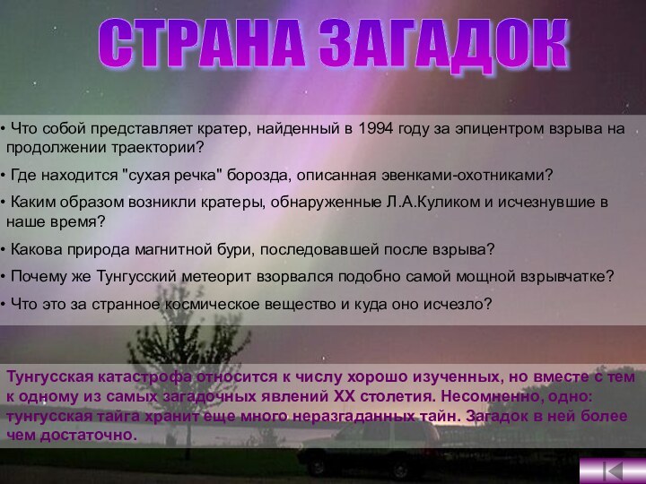 Что собой представляет кратер, найденный в 1994 году за эпицентром взрыва