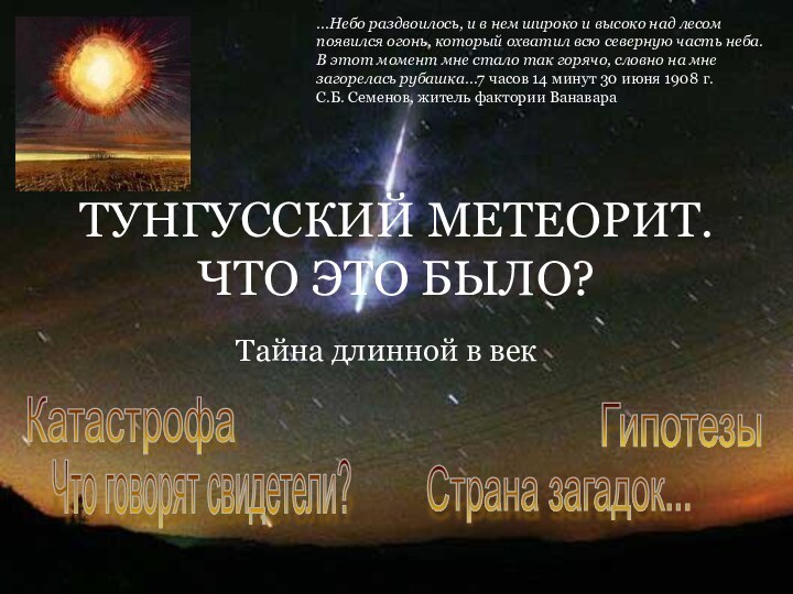 ТУНГУССКИЙ МЕТЕОРИТ. ЧТО ЭТО БЫЛО?Тайна длинной в век...Небо раздвоилось, и в нем