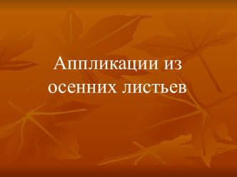 Аппликации из осенних листьев