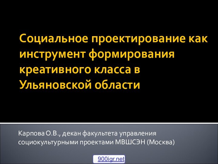 Социальное проектирование как инструмент формирования креативного класса в Ульяновской области  Карпова