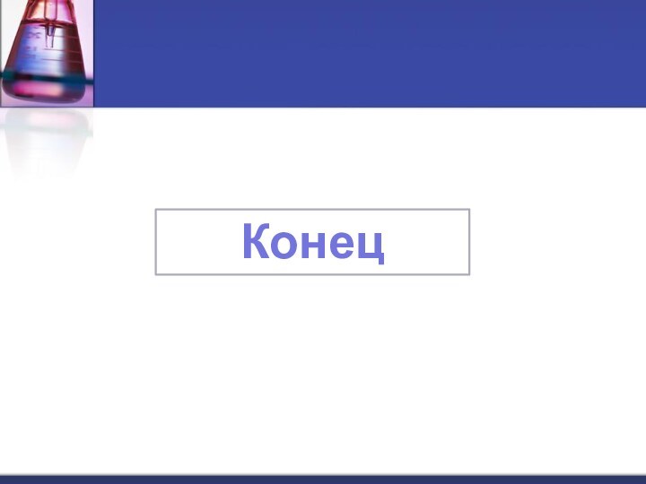 Конец