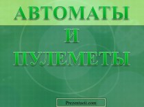 Автоматы и пулеметы