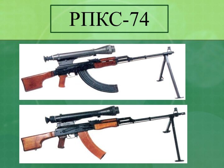 РПКС-74