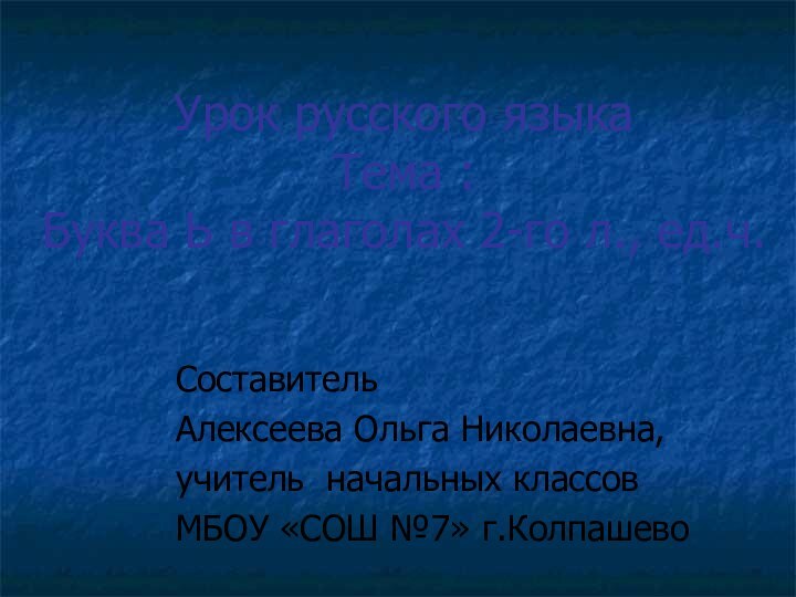 Урок русского языка  Тема :  Буква Ь в глаголах 2-го