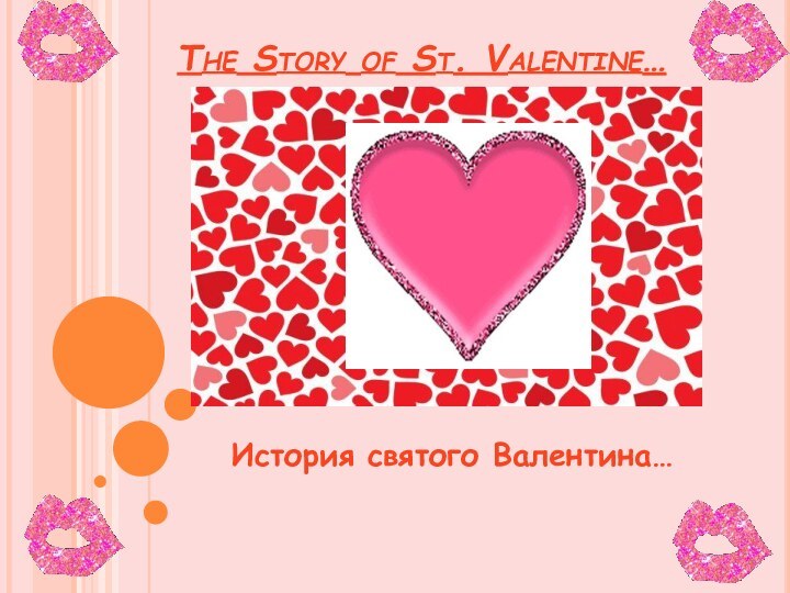 The Story of St. Valentine…  История святого Валентина…